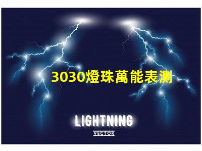 3030燈珠萬能表測不出好壞嗎？